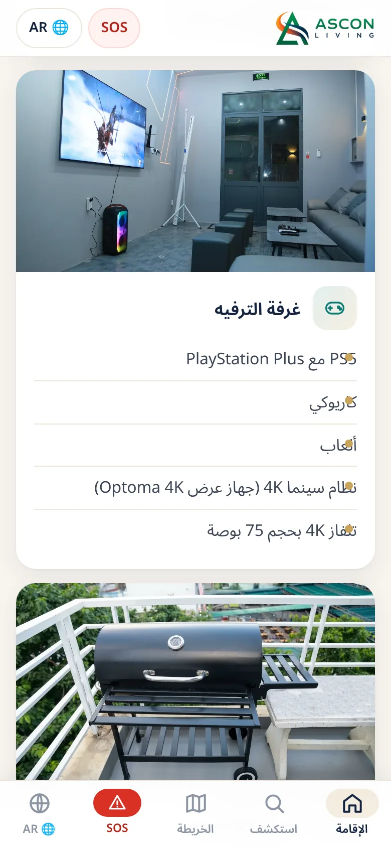 تطبيق الضيوف: مرافق المنزل